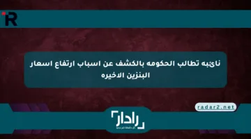 نائبة تطالب الحكومة بالكشف عن أسباب ارتفاع أسعار البنزين الأخيرة